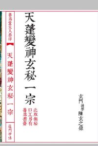 极珍道门妙传天蓬变神玄秘中华古籍网-专注古书收集中华古籍网