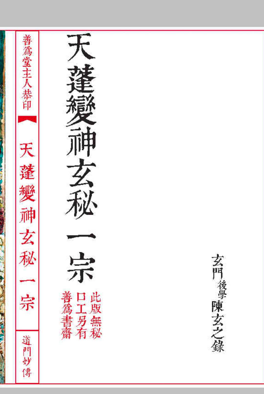 极珍道门妙传天蓬变神玄秘中华古籍网-专注古书收集中华古籍网