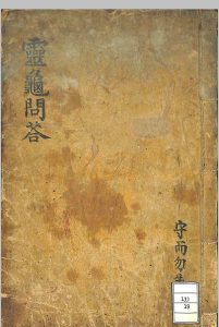 灵龟问答中华古籍网-专注古书收集中华古籍网