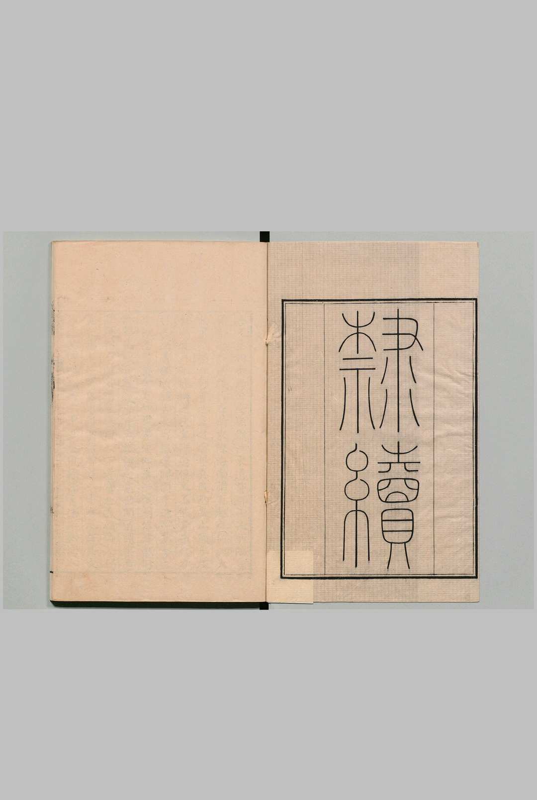 隶续 21卷 洪适（宋）清乾隆43年 , 楼松书屋中华古籍网-专注古书收集中华古籍网