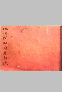 地理问师寻龙秘诀中华古籍网-专注古书收集中华古籍网