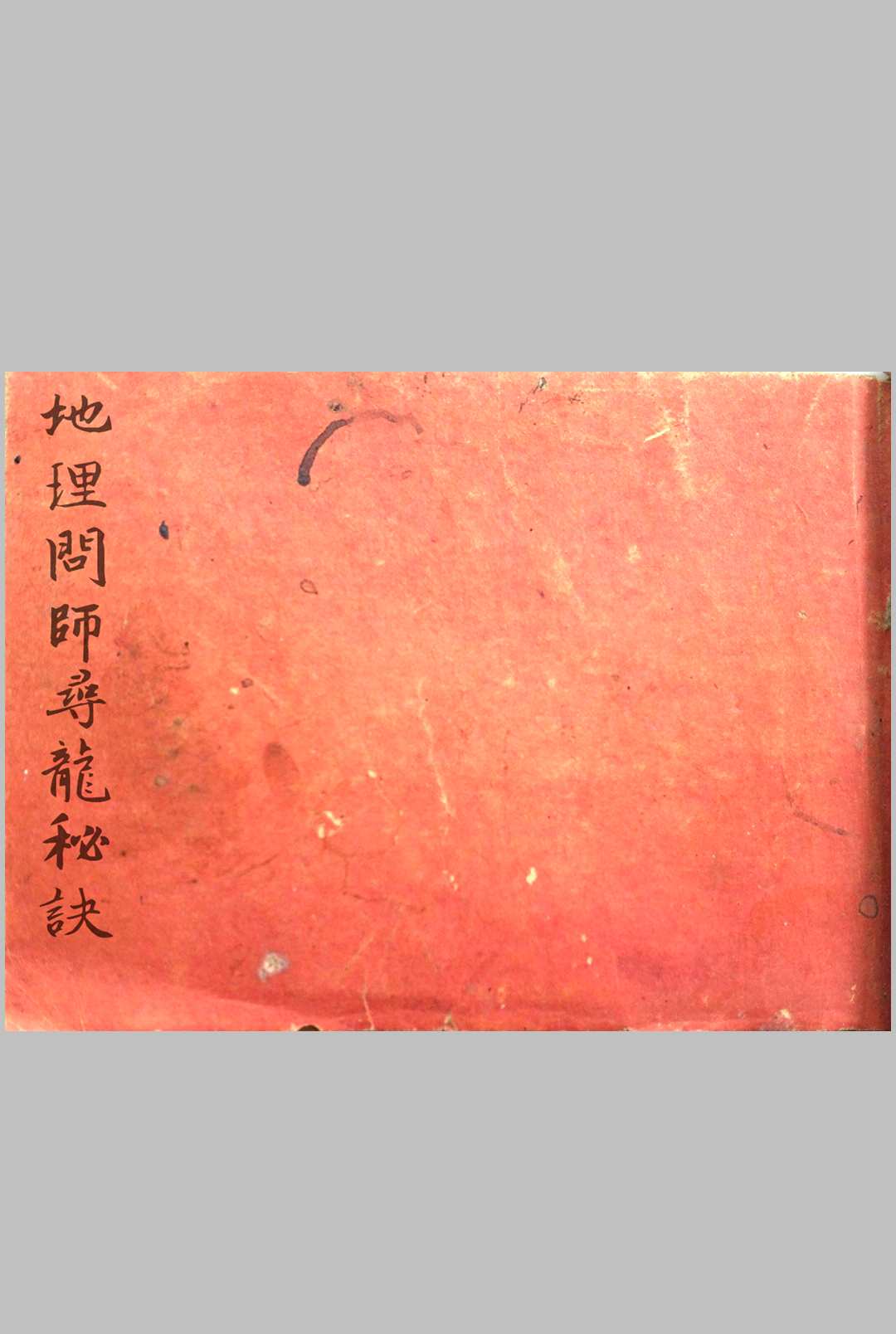 地理问师寻龙秘诀中华古籍网-专注古书收集中华古籍网