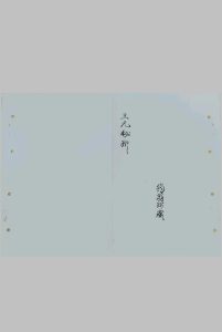 三元秘断中华古籍网-专注古书收集中华古籍网