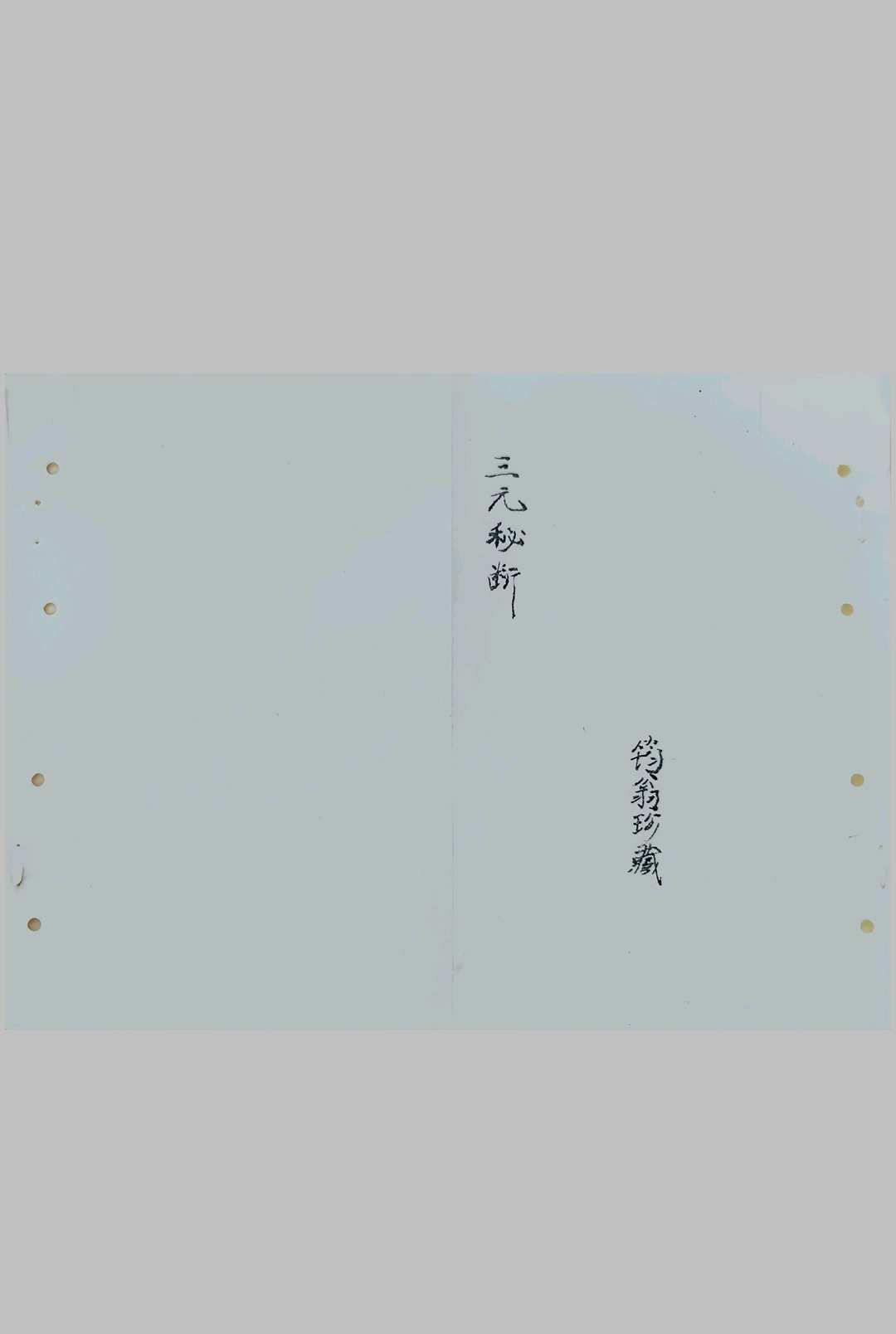 三元秘断中华古籍网-专注古书收集中华古籍网