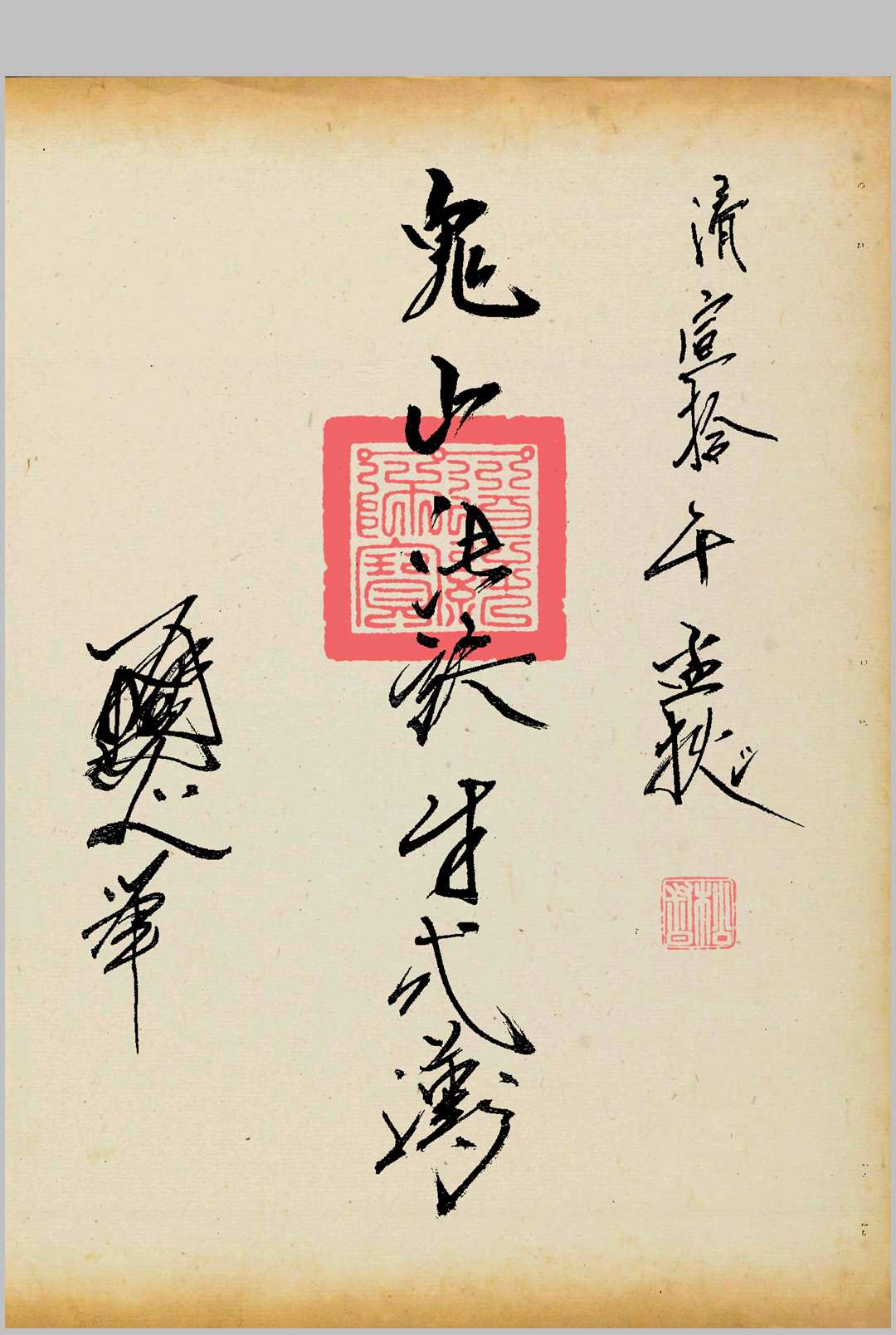 《鬼山法诀》中华古籍网-专注古书收集中华古籍网
