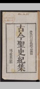 古今圣史纪 20回 , 1819中华古籍网-专注古书收集中华古籍网