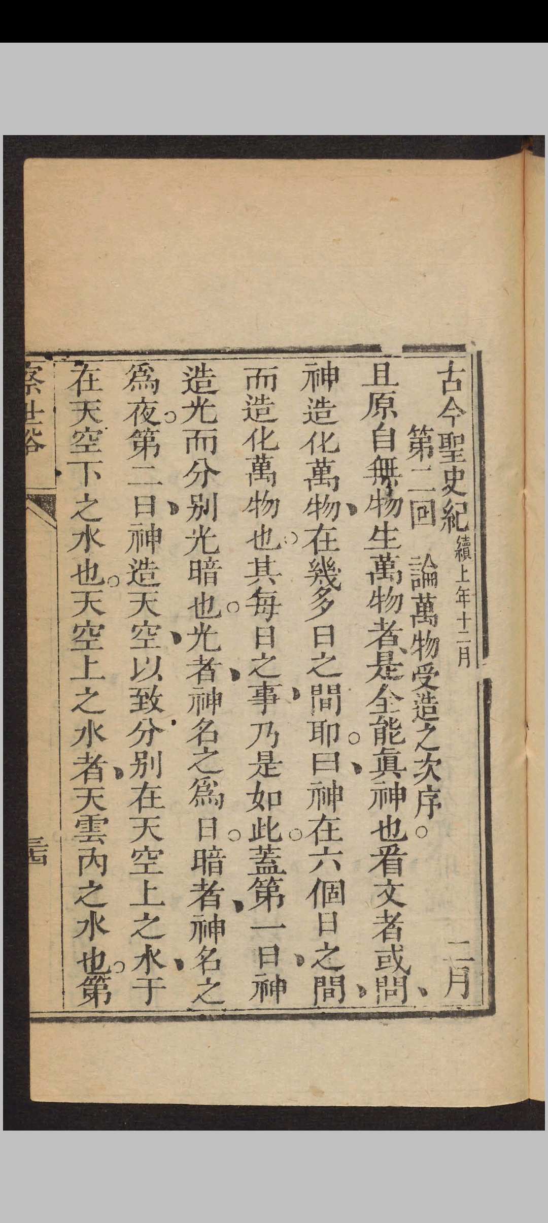 图片[4]中华古籍网-专注古书收集古今圣史纪 20回 , 1819中华古籍网-专注古书收集中华古籍网