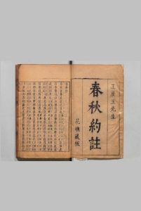 春秋纂注 ４卷 王衡 明刊本中华古籍网-专注古书收集中华古籍网