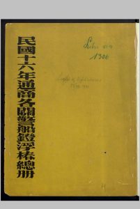 民国十六年通商各关警船鐙浮椿总册 , 1927中华古籍网-专注古书收集中华古籍网