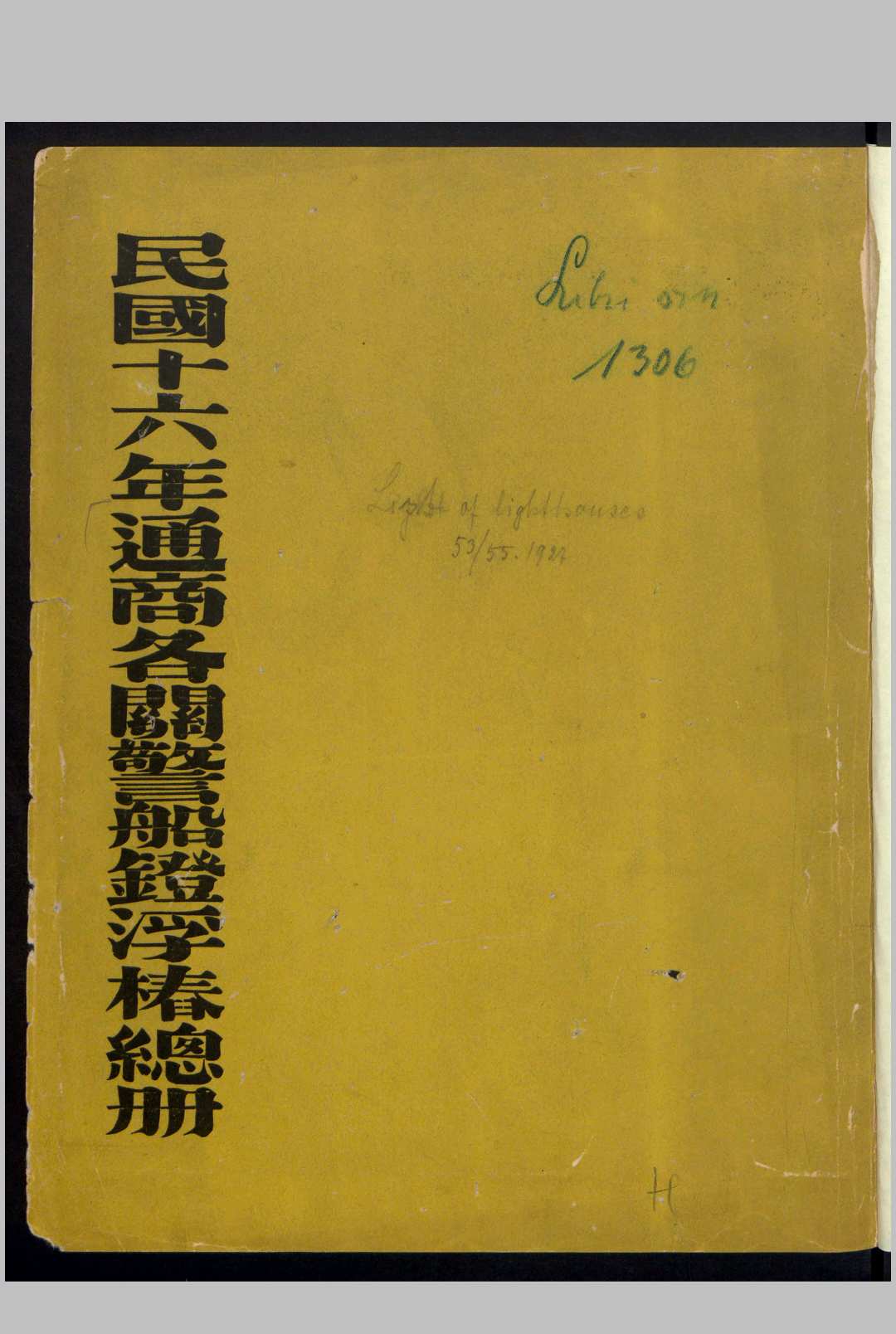 民国十六年通商各关警船鐙浮椿总册 , 1927中华古籍网-专注古书收集中华古籍网