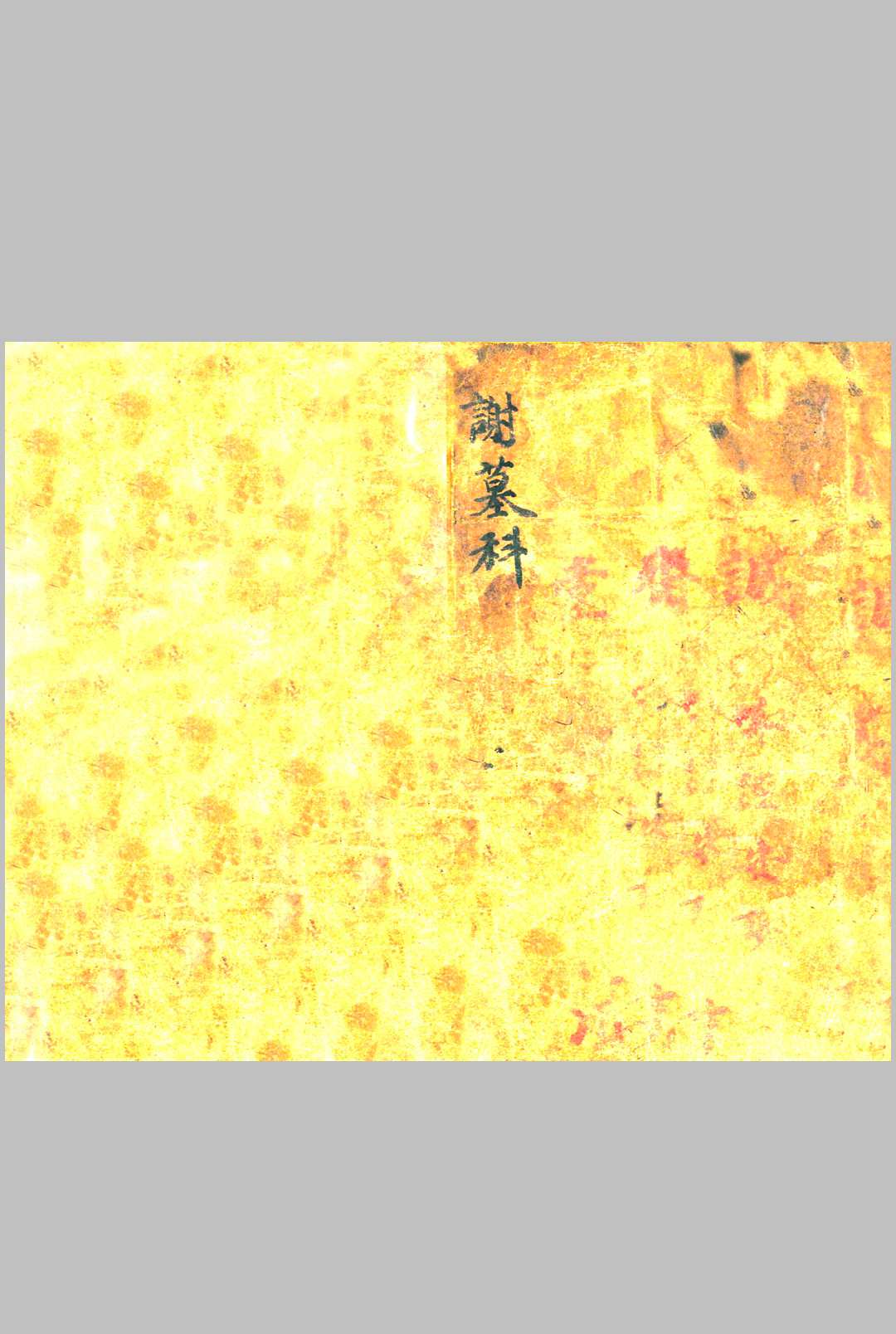 《谢墓科》-中华古籍网-专注古书收集中华古籍网-专注古书收集
