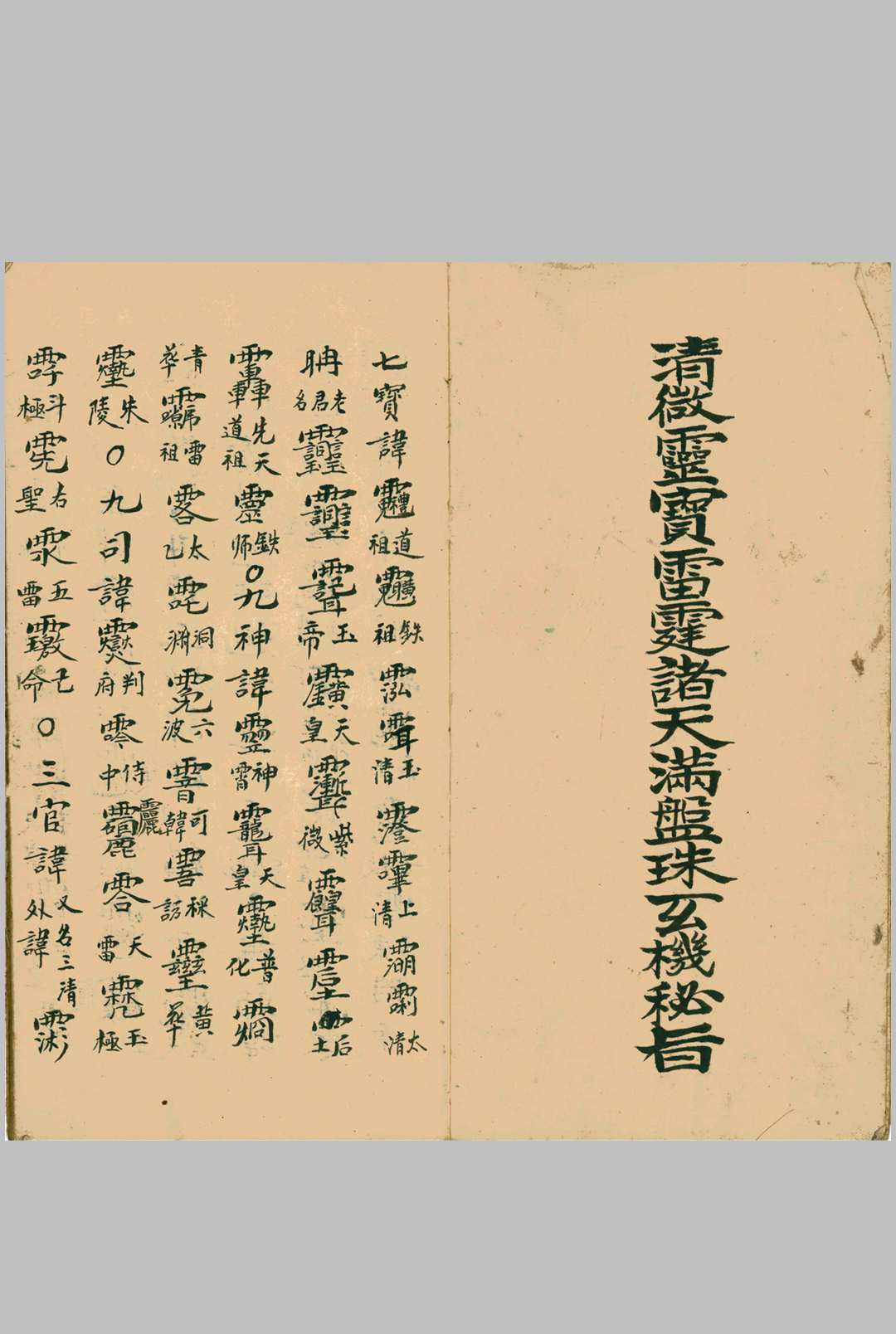 清微灵宝雷霆诸天满盘珠玄机秘旨中华古籍网-专注古书收集中华古籍网