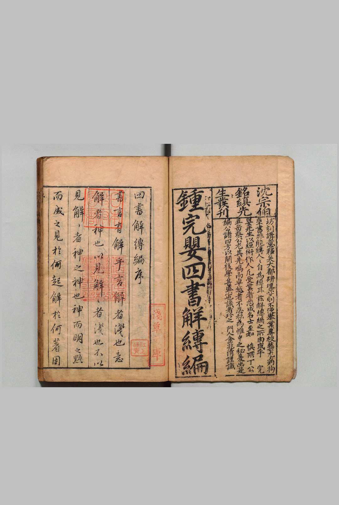 四书解缚编  16卷 钟天元 ,明万历43年中华古籍网-专注古书收集中华古籍网