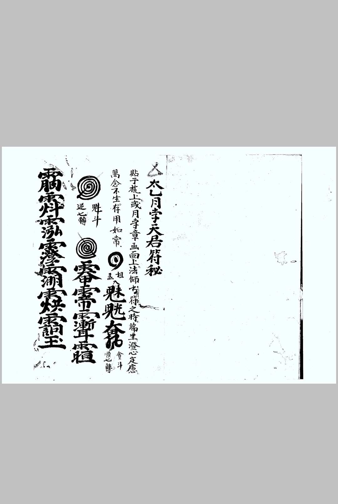 太乙月孛天君符秘中华古籍网-专注古书收集中华古籍网