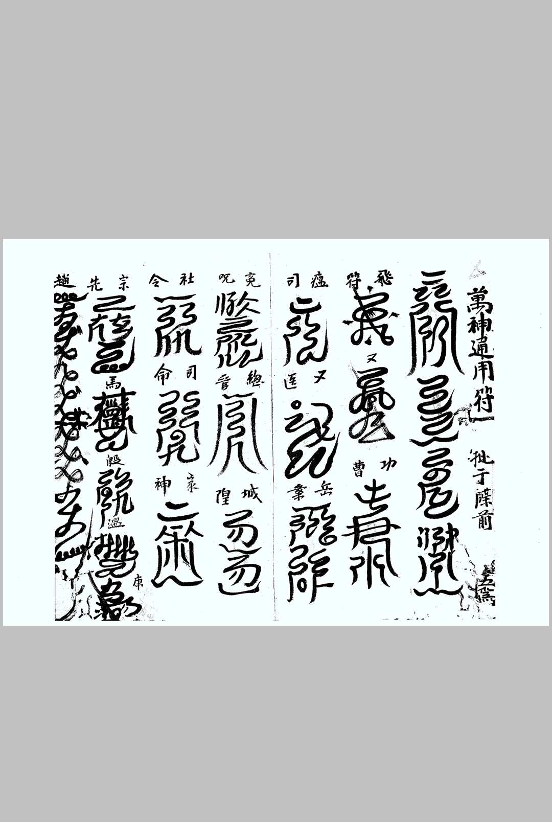 图片[5]中华古籍网-专注古书收集太乙月孛天君符秘中华古籍网-专注古书收集中华古籍网