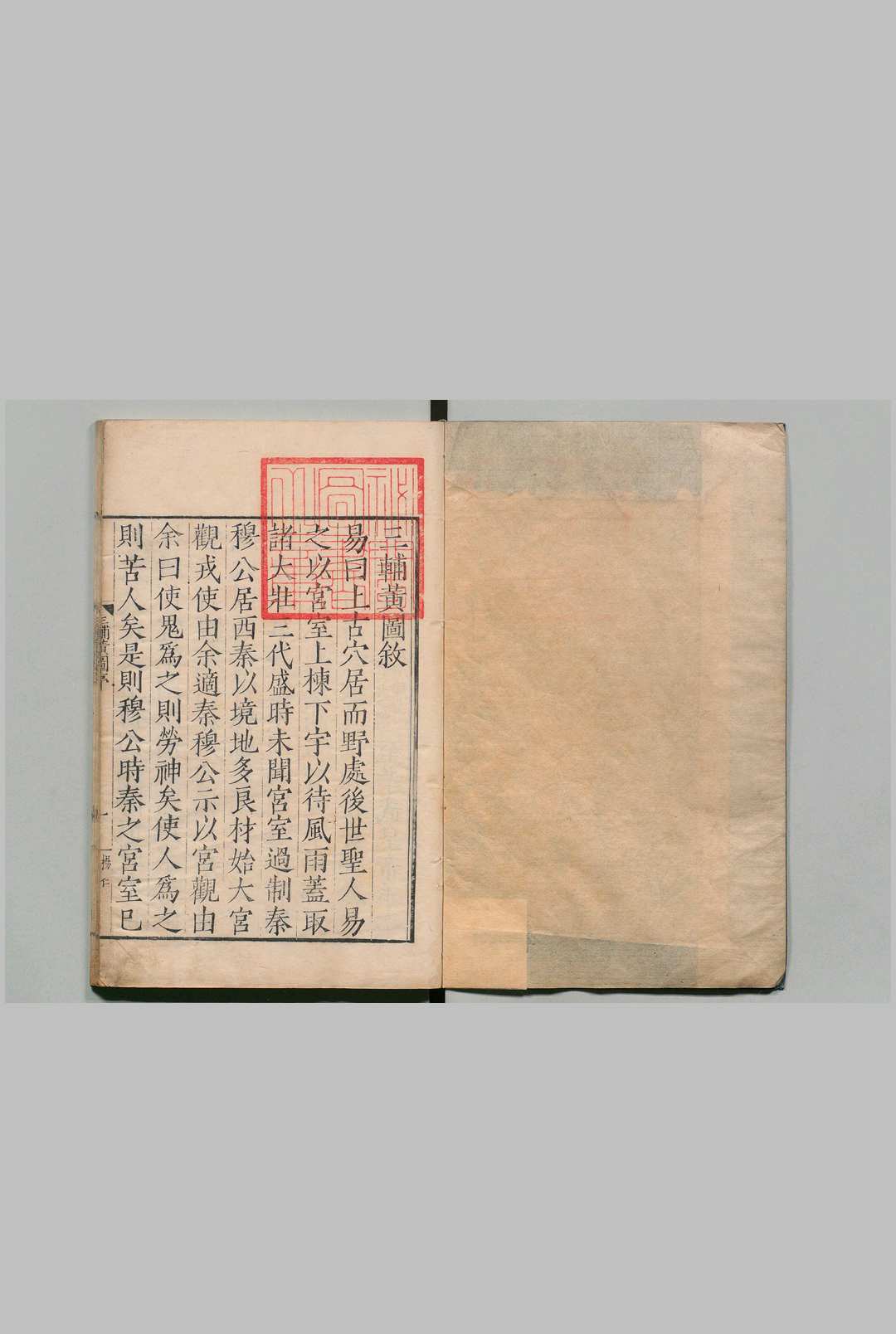 三辅黄图 ６卷 薛晨校 明嘉靖43年中华古籍网-专注古书收集中华古籍网