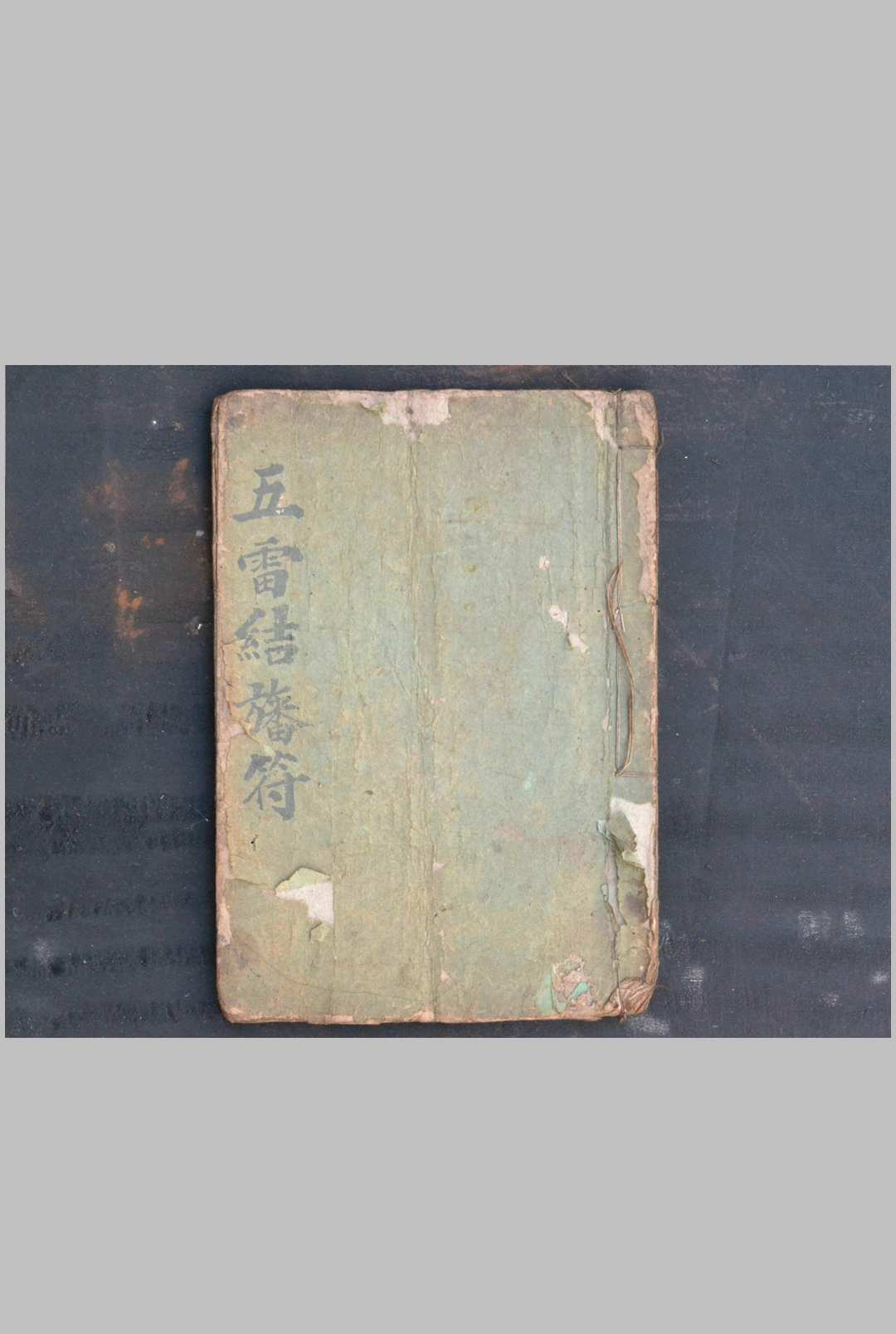 五雷结旙符 下卷 清宣统元年中华古籍网-专注古书收集中华古籍网