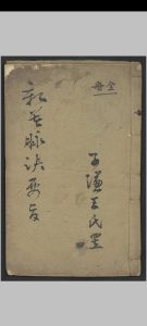 刘全备 新著脉诀要旨 , 1900中华古籍网-专注古书收集中华古籍网