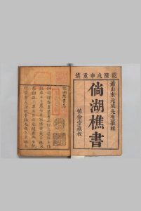 傥湖樵书二编 12卷 来集之（明）清乾隆53年中华古籍网-专注古书收集中华古籍网