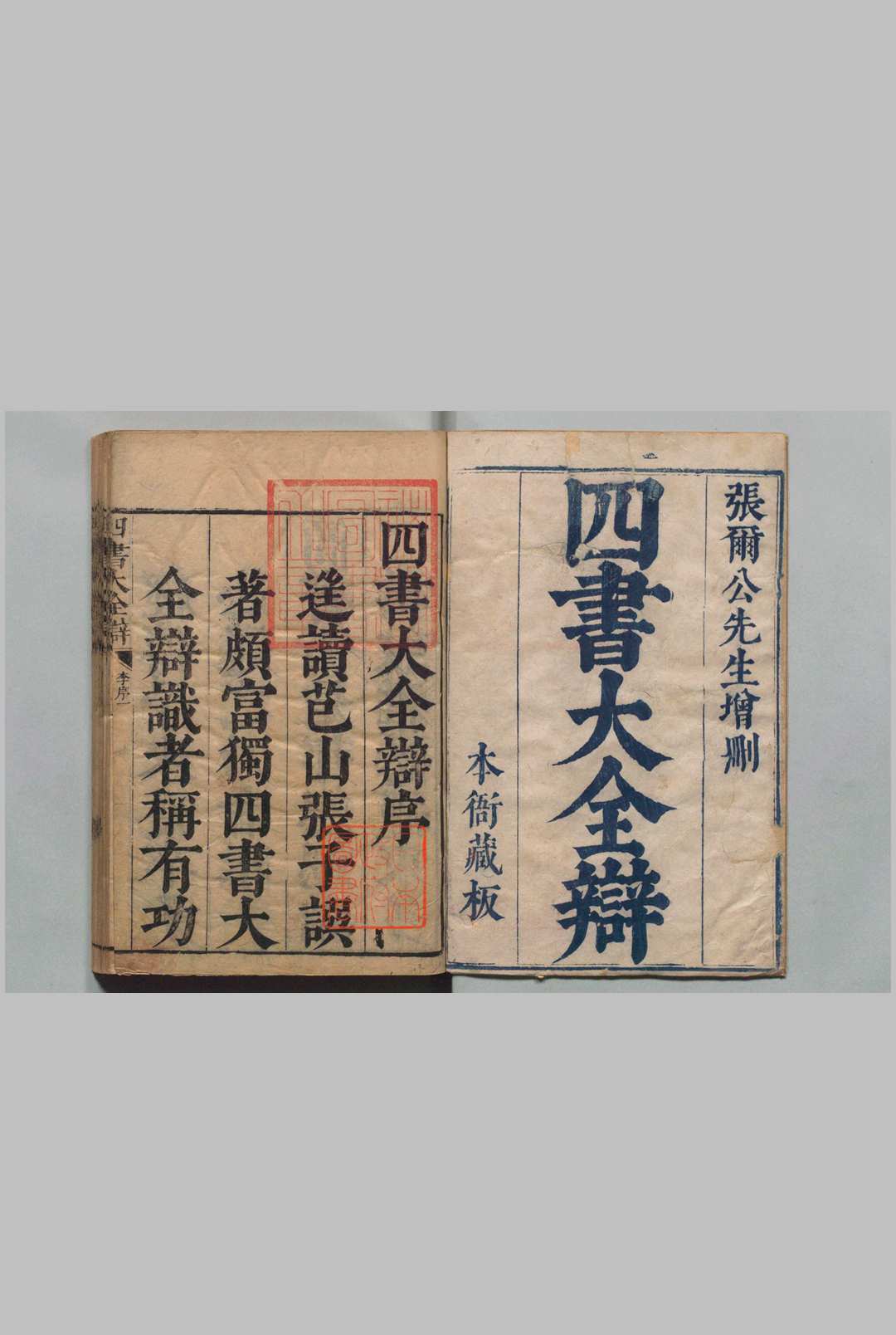 四书大全辩 大学２卷 中庸４卷 上论10卷 下论10卷 上孟６卷 下孟８卷 小注释义６卷 小注辩略10卷 或问５卷 首５卷　补写 张自烈（明）清顺治8年中华古籍网-专注古书收集中华古籍网