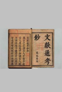 文献通考钞 24卷 续30卷 史以遇 史以甲,清康熙4年中华古籍网-专注古书收集中华古籍网