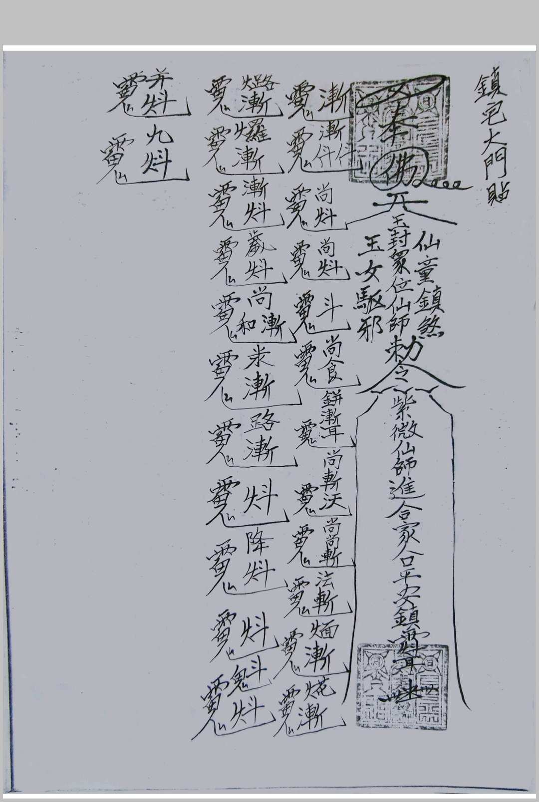 图片[11]中华古籍网-专注古书收集茅山真心教符章一中华古籍网-专注古书收集中华古籍网