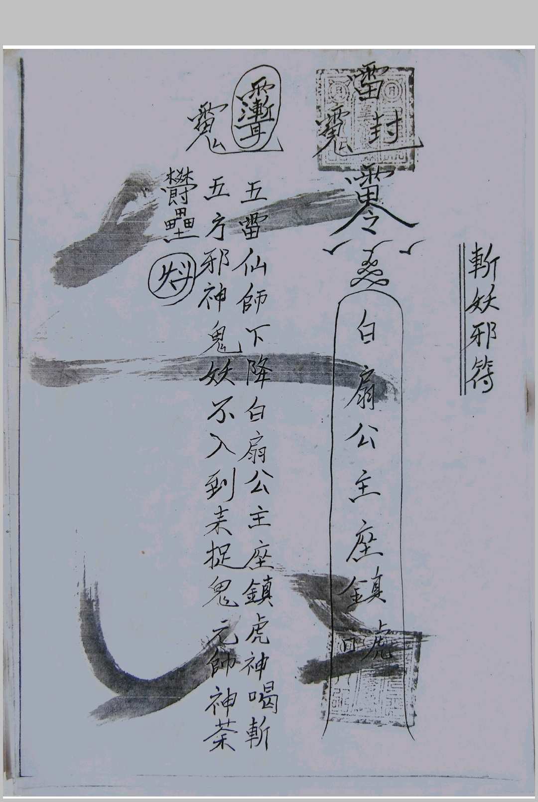 图片[16]中华古籍网-专注古书收集茅山真心教符章一中华古籍网-专注古书收集中华古籍网
