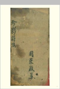殄影符法（先天抽標殄影存变大法）中华古籍网-专注古书收集中华古籍网