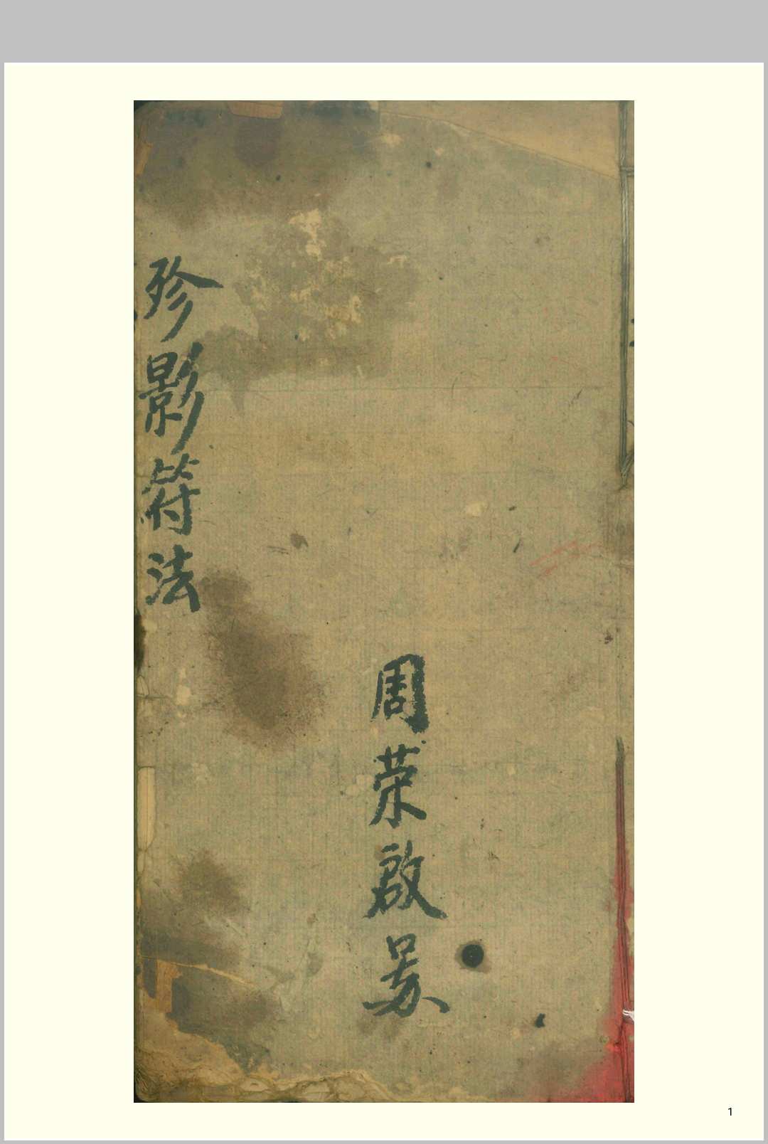 殄影符法（先天抽標殄影存变大法）中华古籍网-专注古书收集中华古籍网
