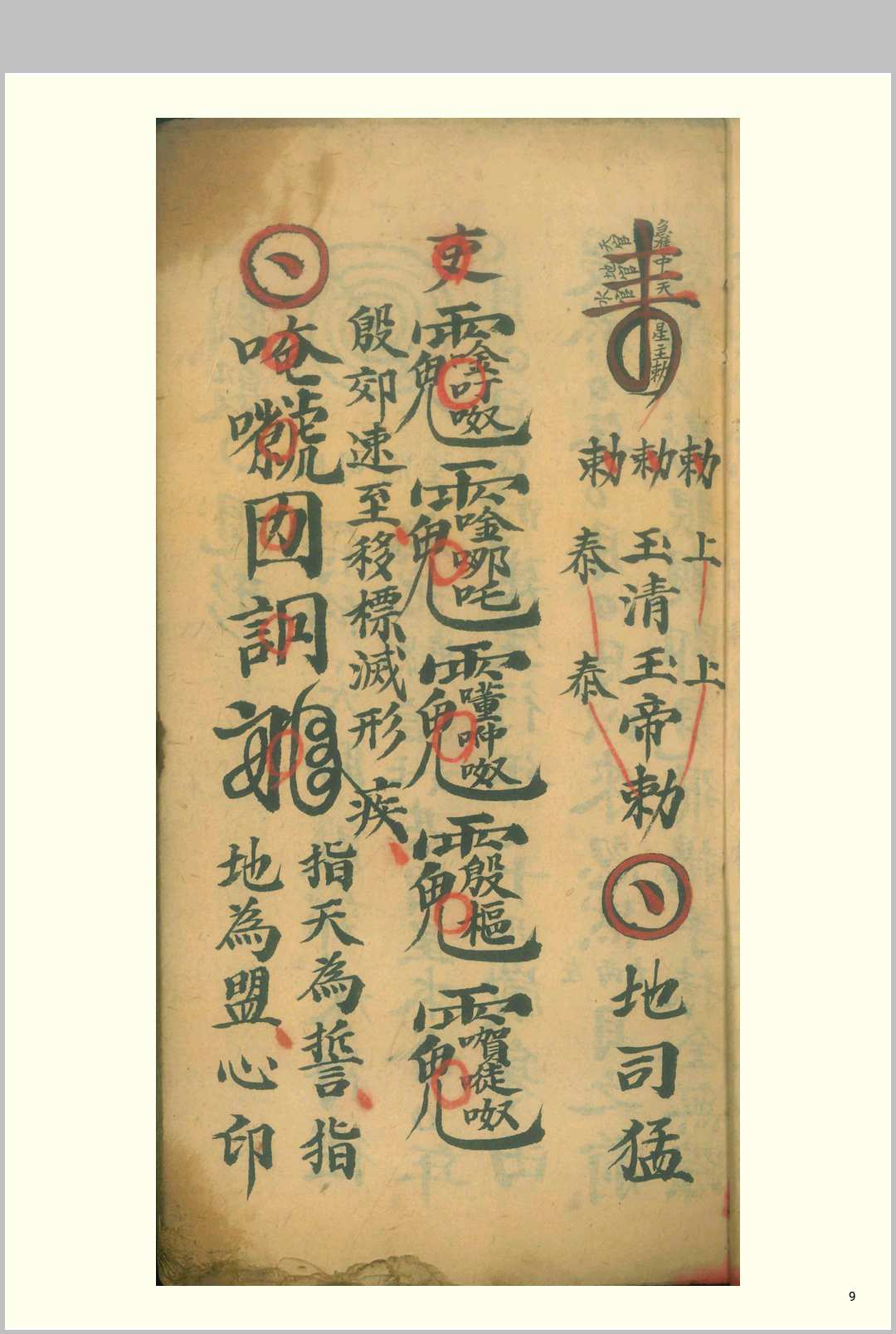 图片[4]中华古籍网-专注古书收集殄影符法（先天抽標殄影存变大法）中华古籍网-专注古书收集中华古籍网