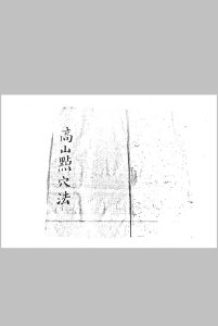 高山点穴法中华古籍网-专注古书收集中华古籍网