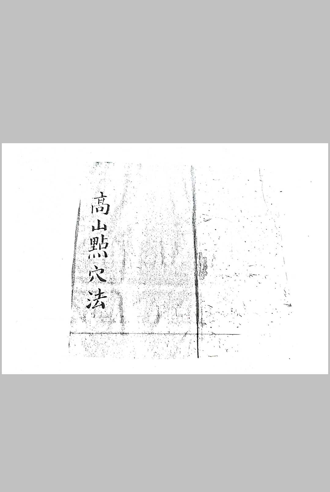 高山点穴法中华古籍网-专注古书收集中华古籍网