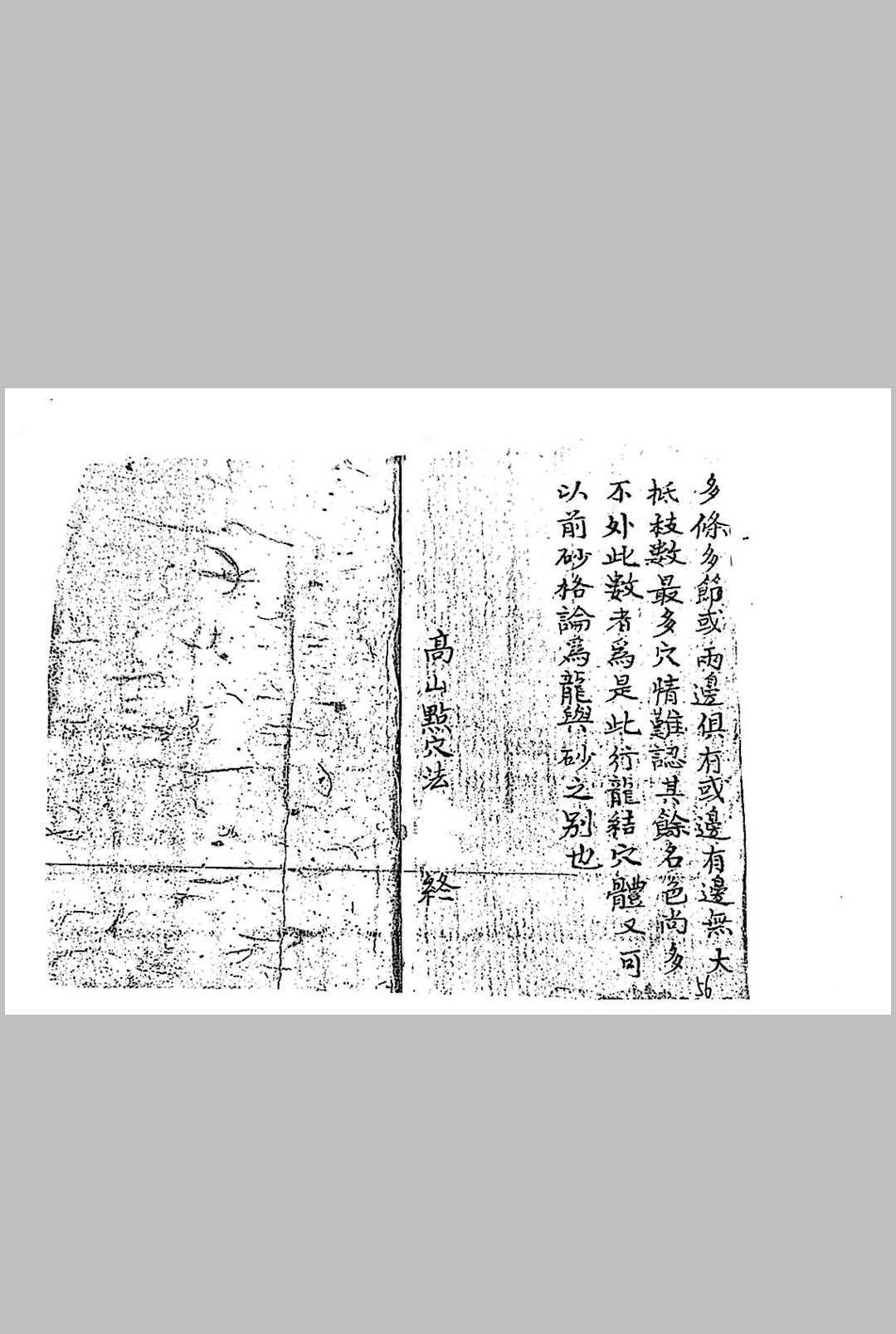 图片[13]中华古籍网-专注古书收集高山点穴法中华古籍网-专注古书收集中华古籍网