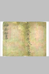神术秘书中华古籍网-专注古书收集中华古籍网