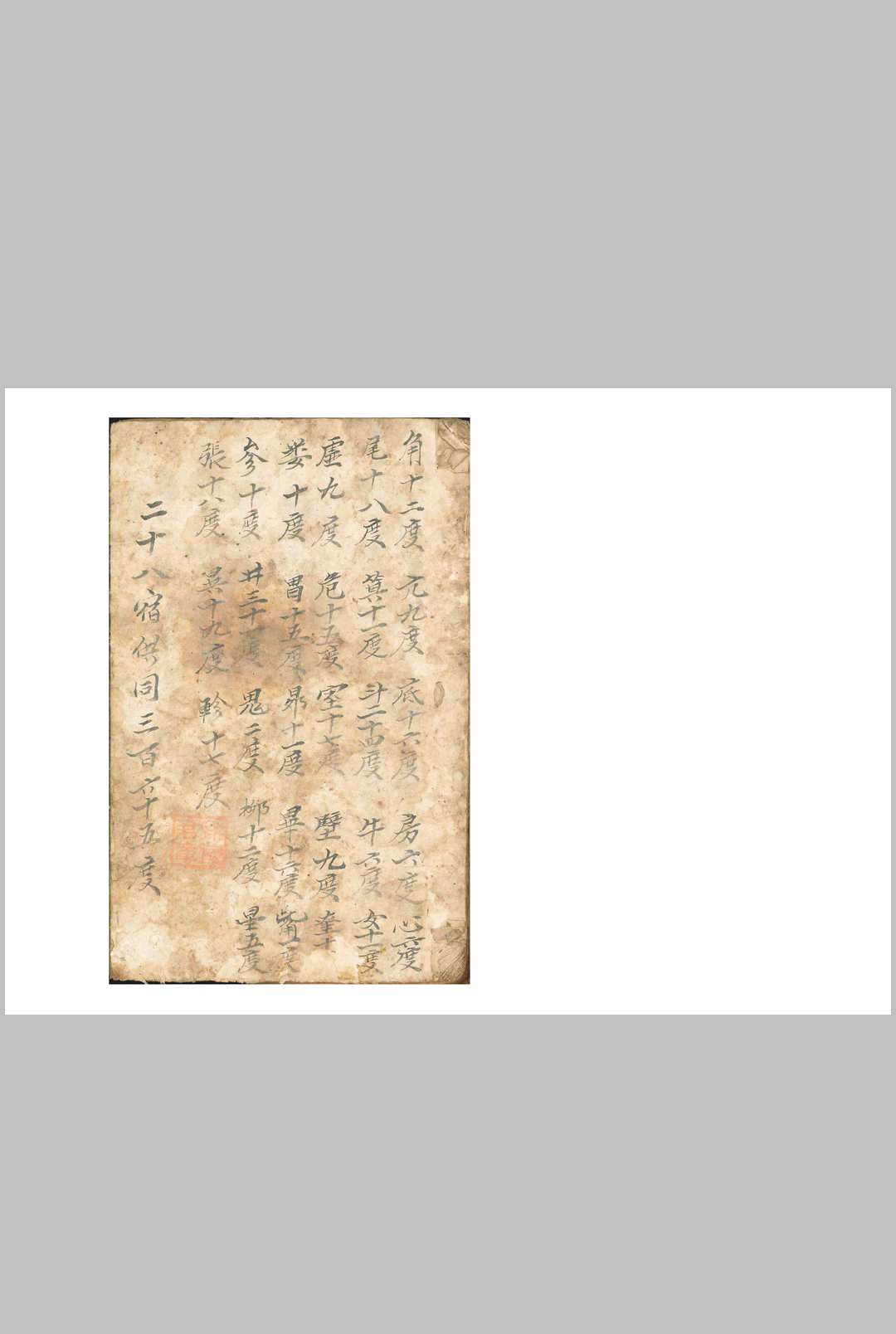 二十八宿供同三百六十五度中华古籍网-专注古书收集中华古籍网