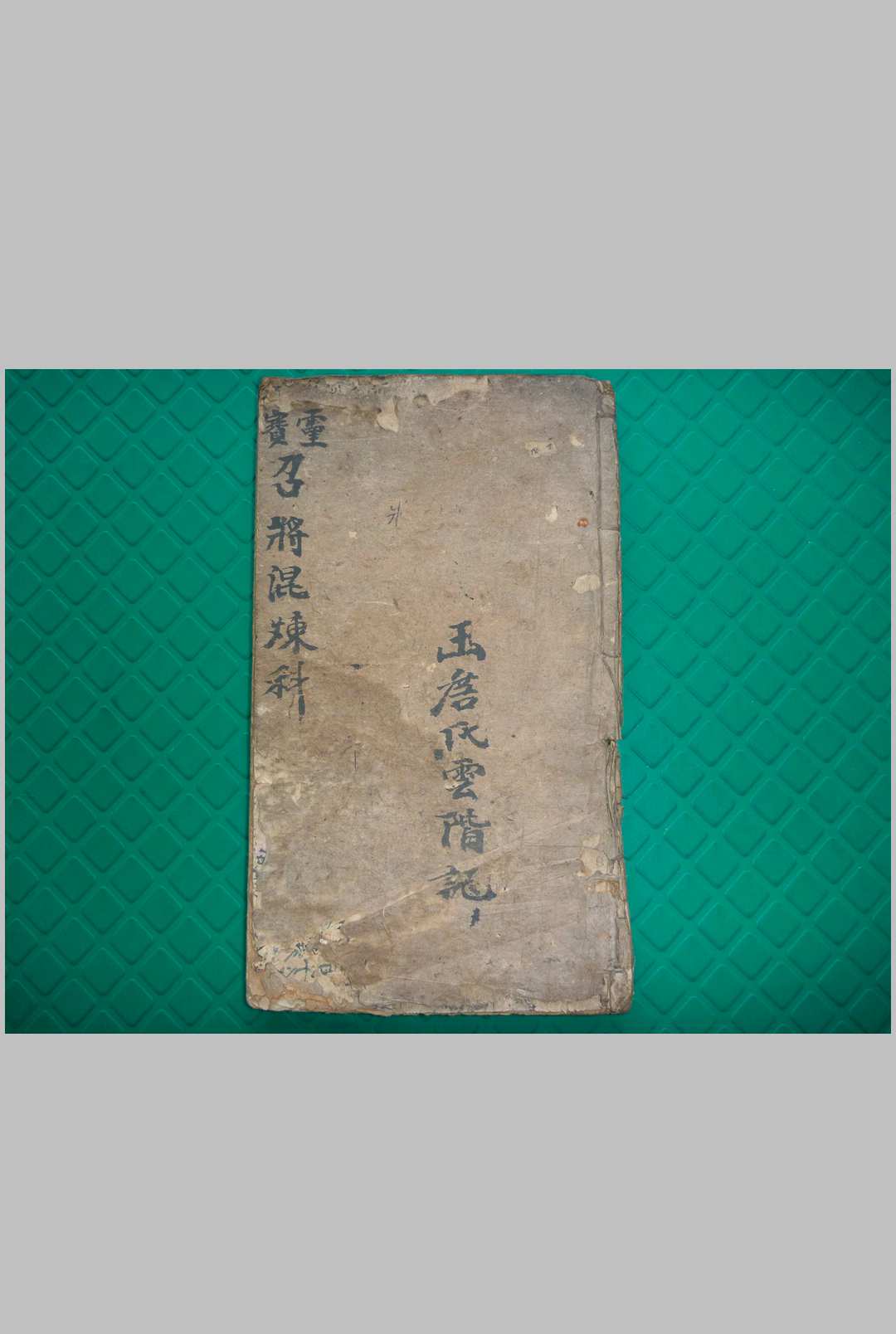 灵宝招将混炼科（灵宝晨夕混炼召全将变神秘旨）中华古籍网-专注古书收集中华古籍网
