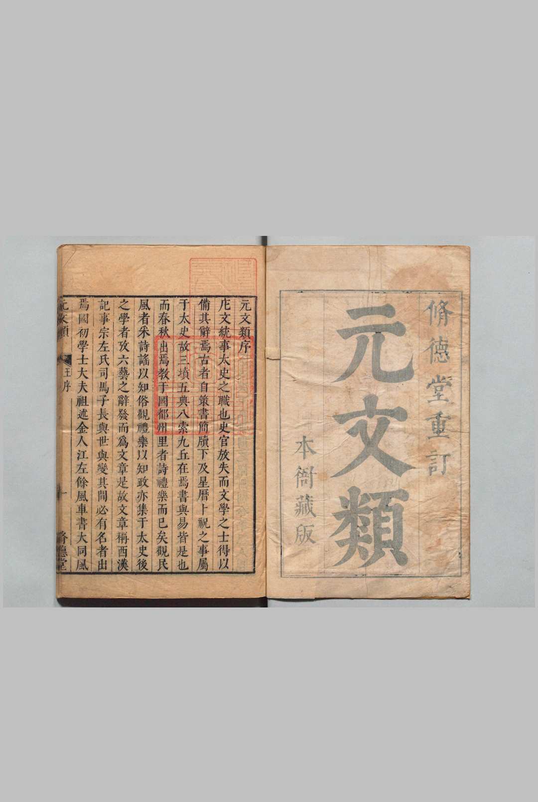 元文类 70卷 目３卷 苏天爵 王守诚 明刊本, 修德堂中华古籍网-专注古书收集中华古籍网