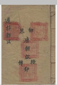 道林杂法（修正）中华古籍网-专注古书收集中华古籍网