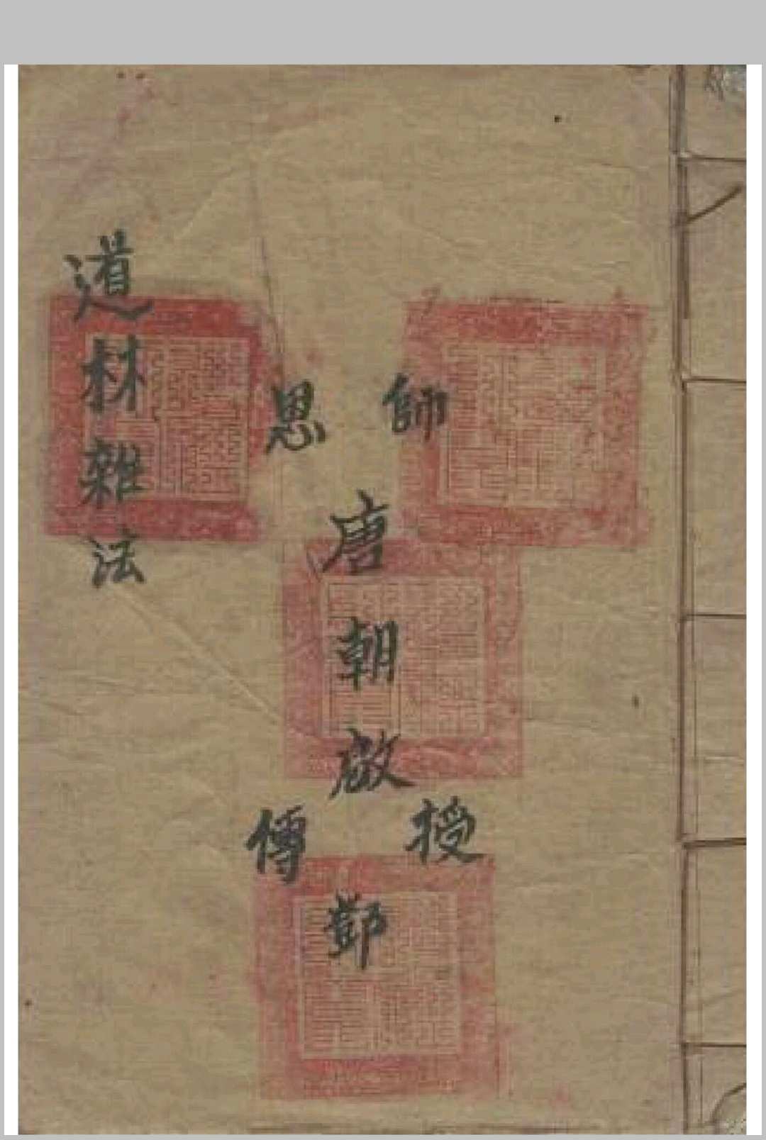 道林杂法（修正）中华古籍网-专注古书收集中华古籍网