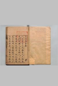 太函集 120卷 目６卷 汪道昆 ,明万历19年中华古籍网-专注古书收集中华古籍网