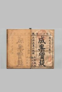 成案质疑 31卷 洪弘绪 饶瀚,清乾隆11年中华古籍网-专注古书收集中华古籍网