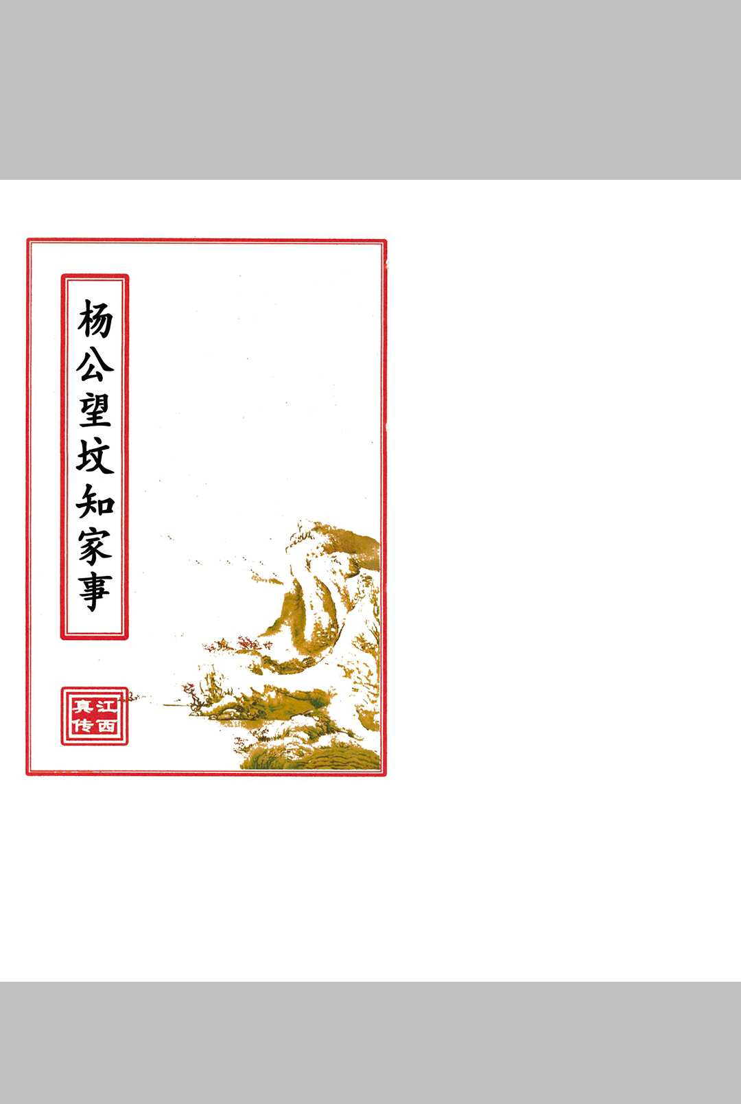 杨公望坟知家事中华古籍网-专注古书收集中华古籍网