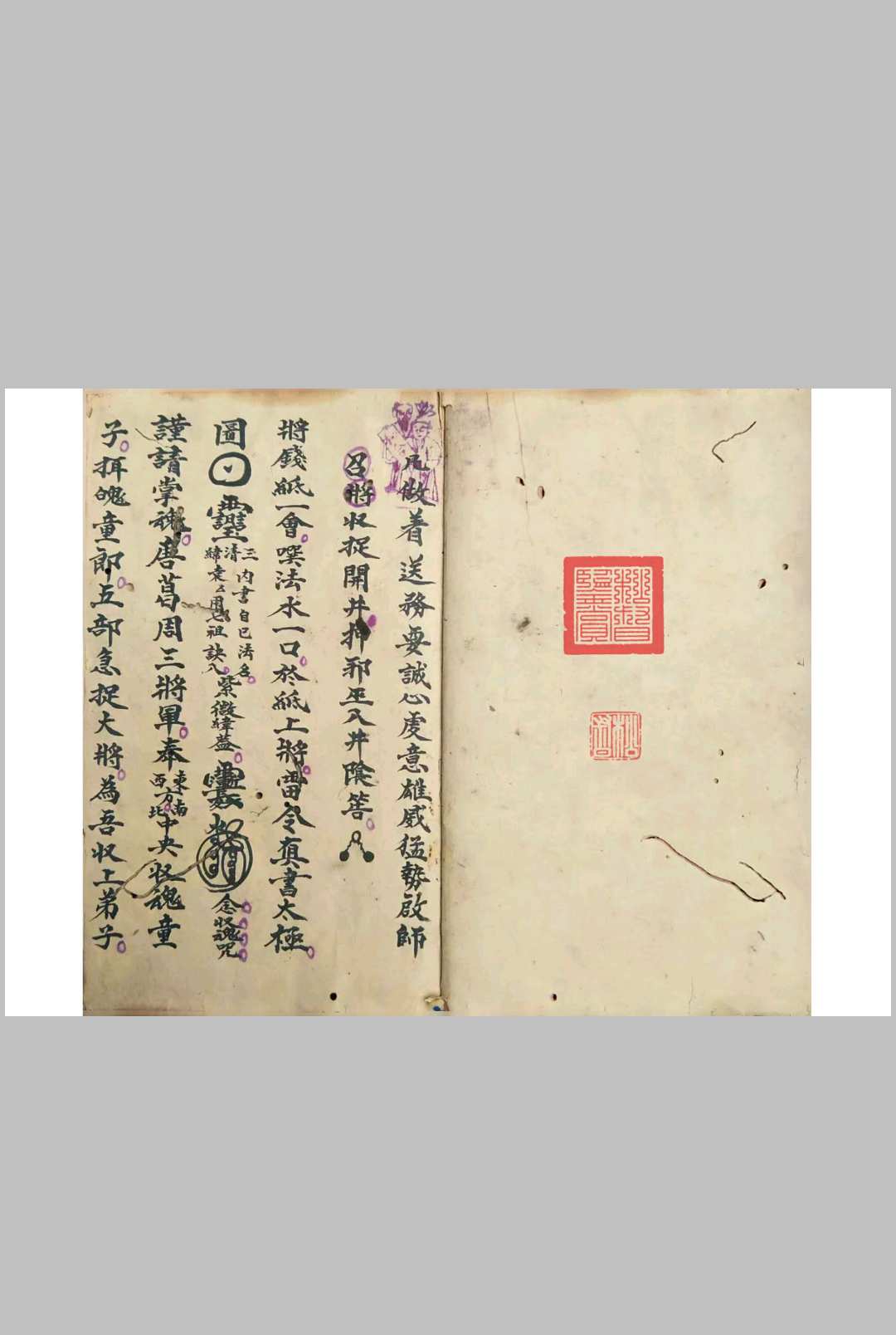《普庵祖师秘传符法》中华古籍网-专注古书收集中华古籍网