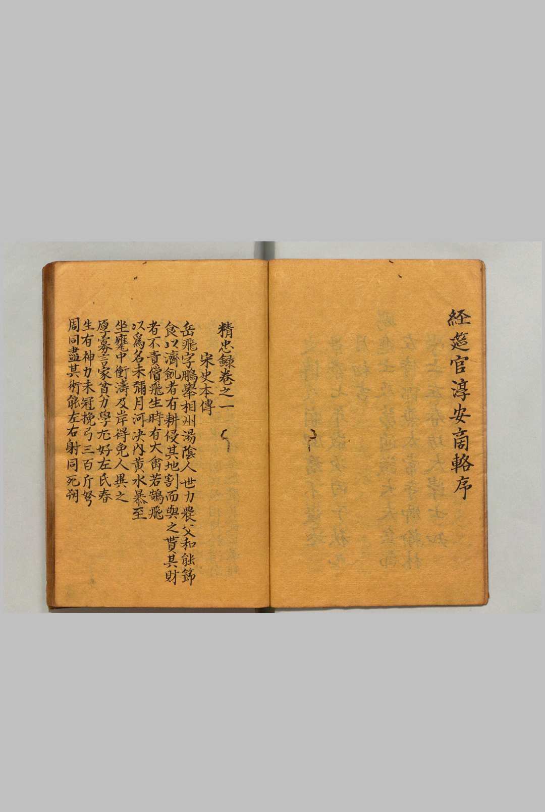 图片[2]中华古籍网-专注古书收集精忠录 ４卷 袁纯（明）写本 ,宽政7年中华古籍网-专注古书收集中华古籍网