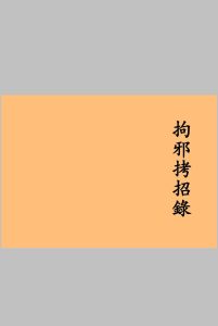 拘邪考召录中华古籍网-专注古书收集中华古籍网