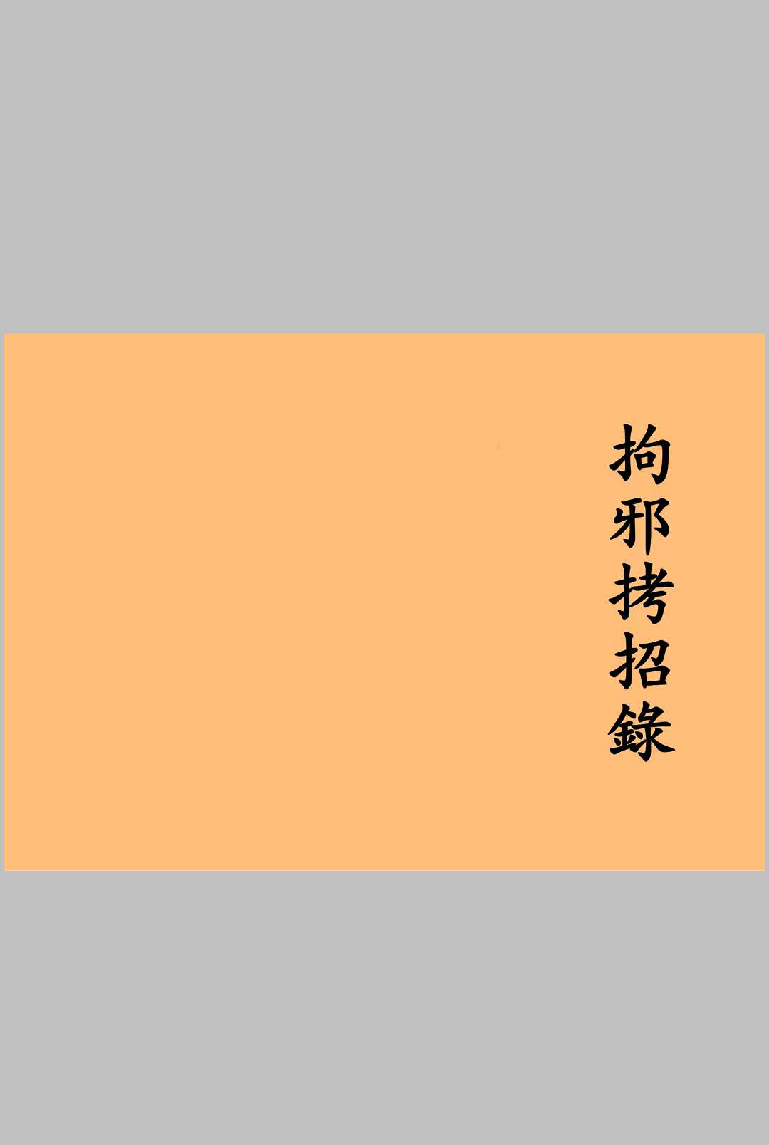 拘邪考召录中华古籍网-专注古书收集中华古籍网
