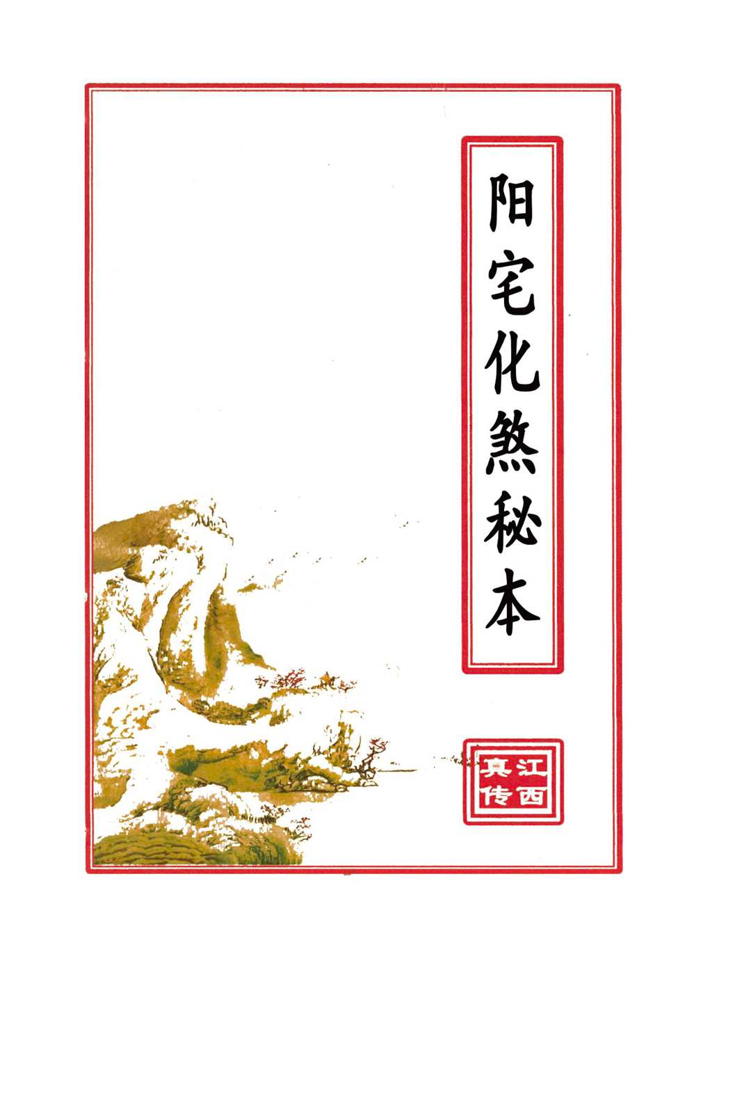 阳宅化煞秘本中华古籍网-专注古书收集中华古籍网