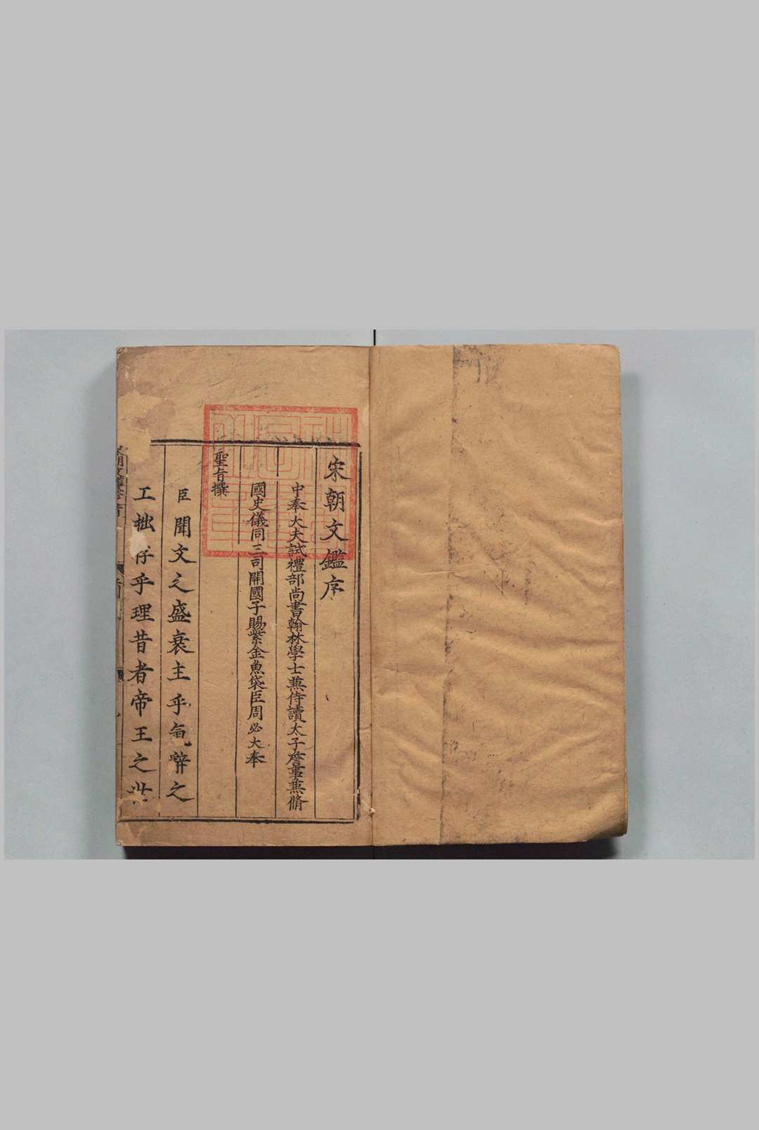 大宋文鉴 150卷目３卷 吕祖谦（宋）刊本  ,明正德13年 , 慎独斋中华古籍网-专注古书收集中华古籍网