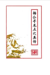 杨公寻龙点穴真传中华古籍网-专注古书收集中华古籍网
