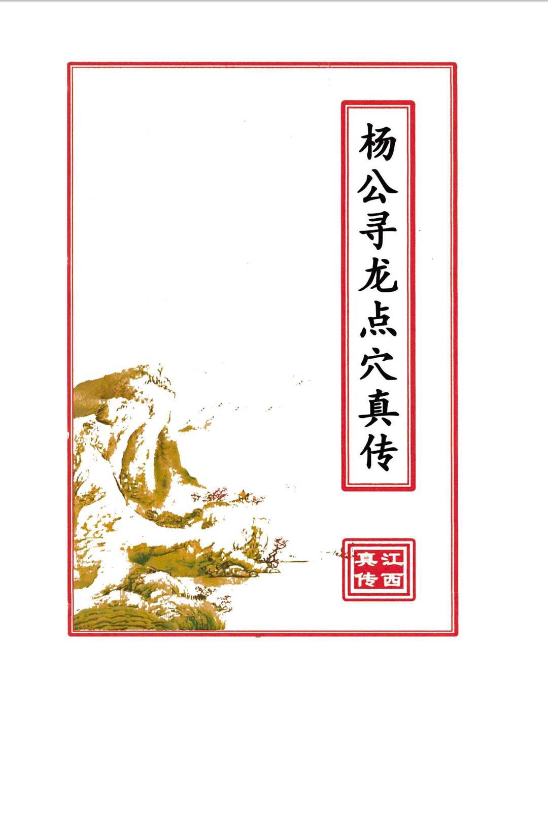 杨公寻龙点穴真传中华古籍网-专注古书收集中华古籍网